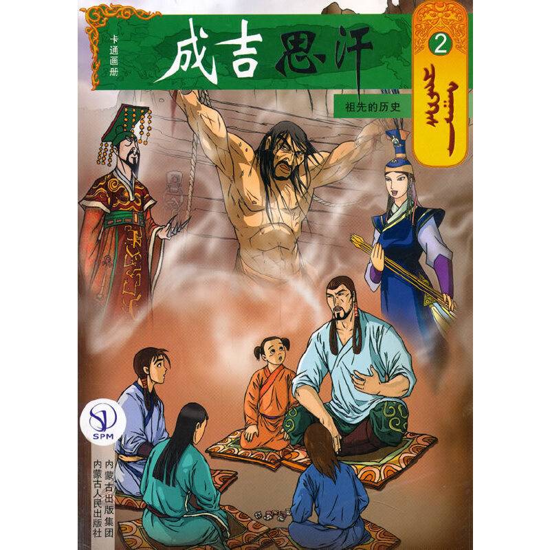 成吉思汗卡通画册2：祖先的历史