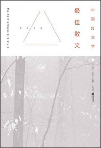 中国好文学：2013最佳散文