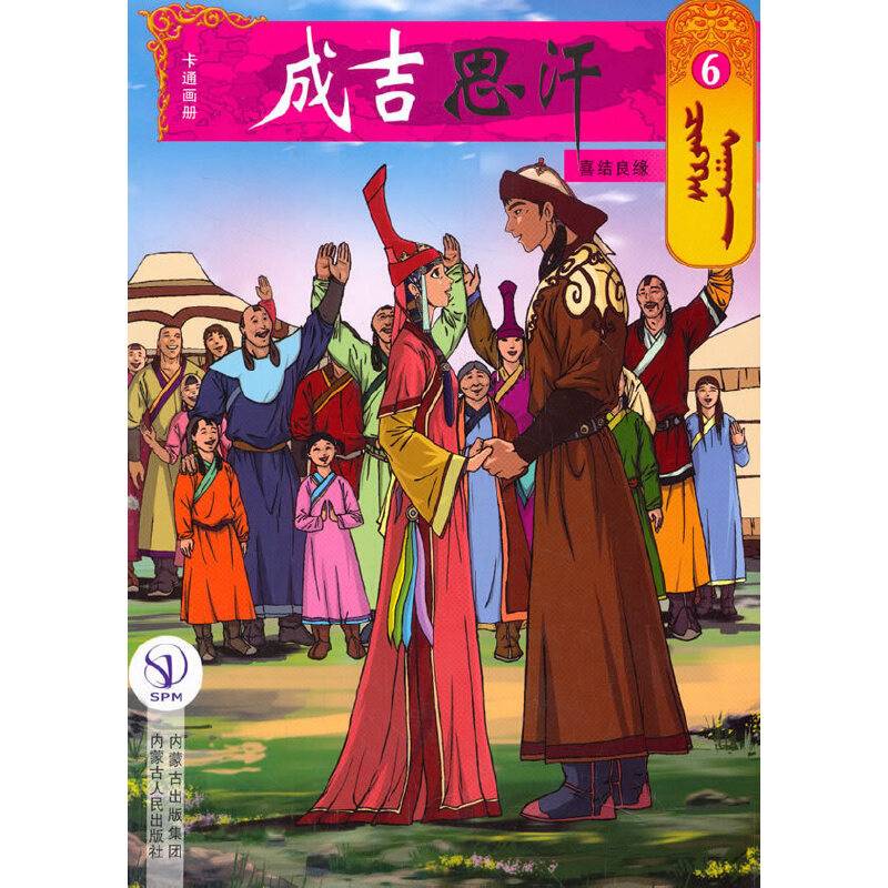 成吉思汗卡通画册6：喜结良缘