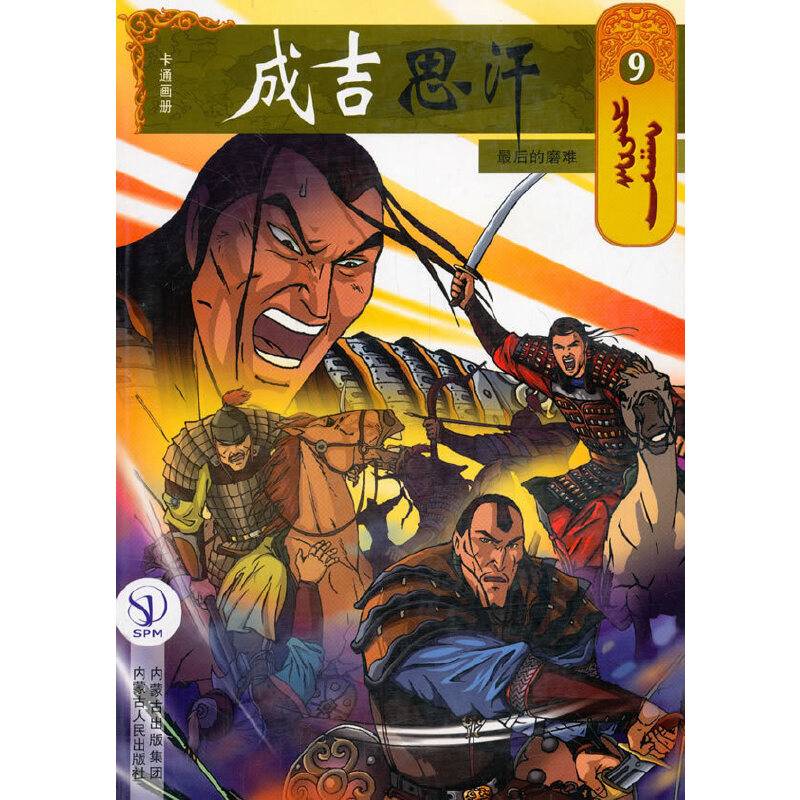 成吉思汗卡通画册9：最后的磨难
