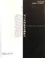 当代中国建筑思潮研究