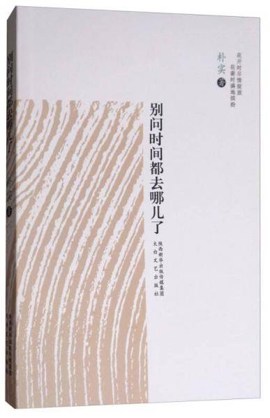 别问时间都去哪儿了