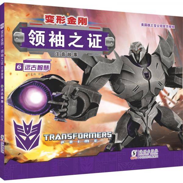 变形金刚·领袖之证6远古智慧（注音故事）