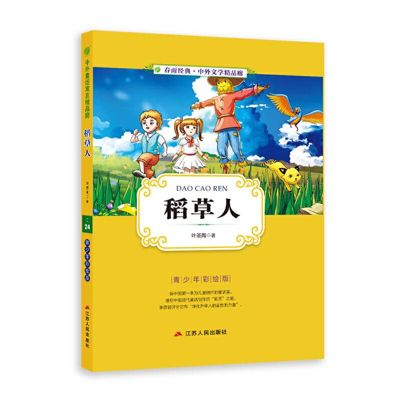 中外文学精品廊中外童话寓言精品廊稻草人?2017春雨教育