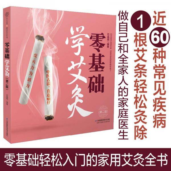零基础学艾灸（第二版）