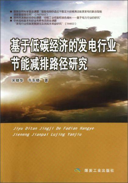 基于低碳经济的发电行业节能减排路径研究