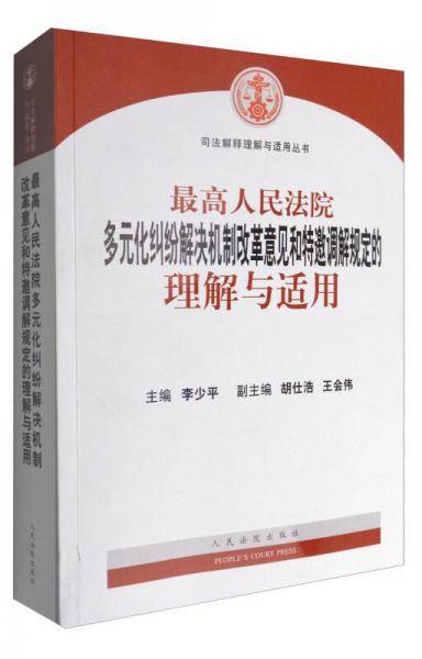 最高人民法院多元化纠纷解决机制改革意见和特邀调解规定的 理解与适用