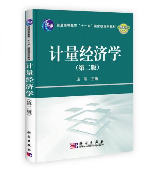 计量经济学