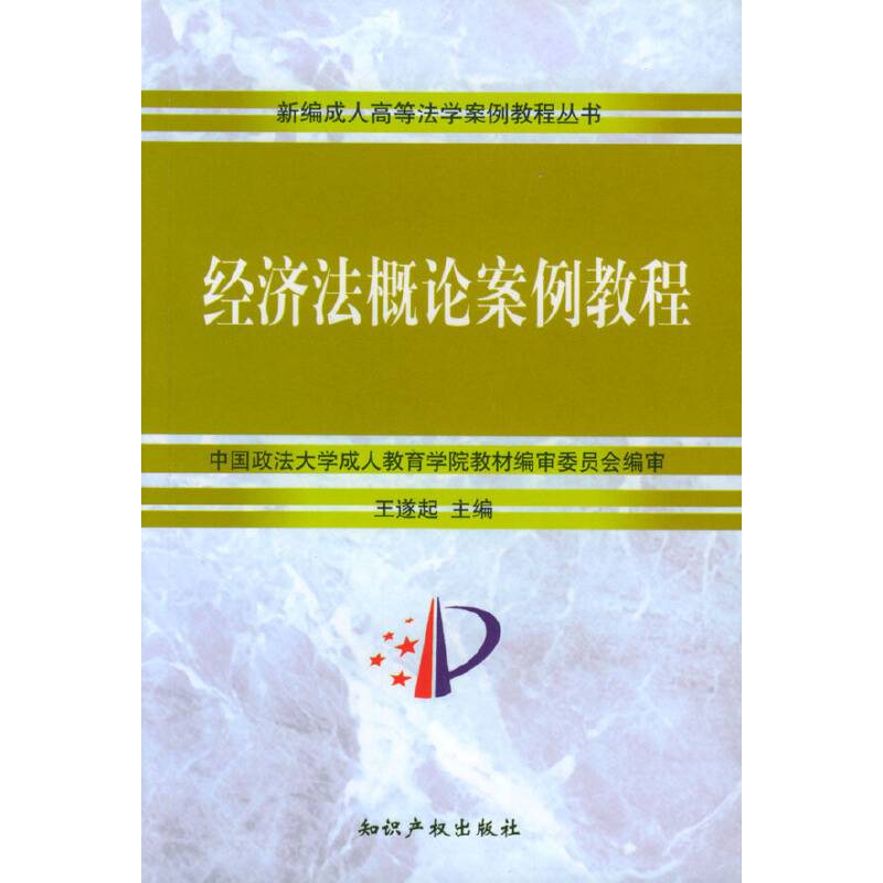 经济法案例教程