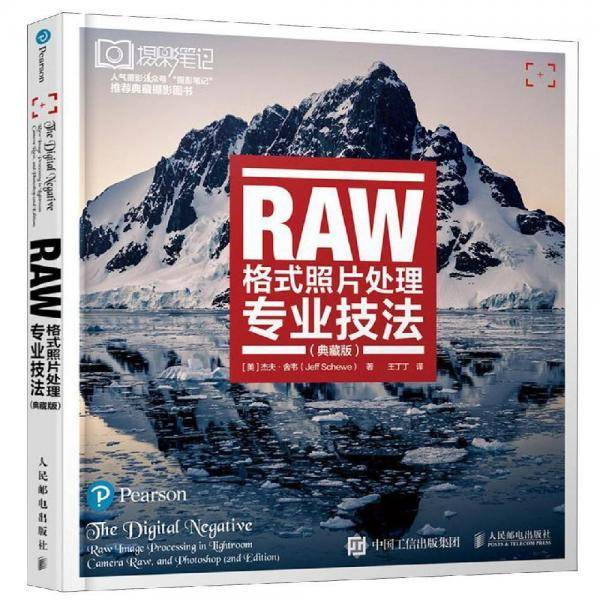 RAW格式照片处理专业技法 典藏版