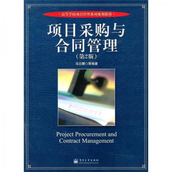项目采购与合同管理