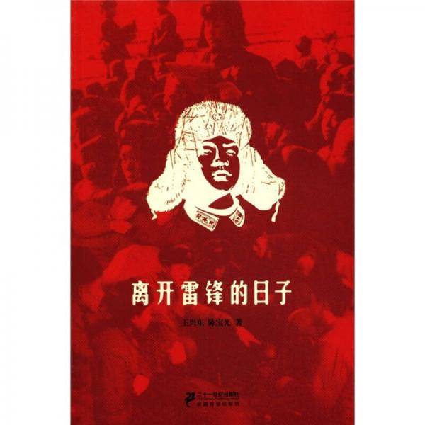 离开雷锋的日子