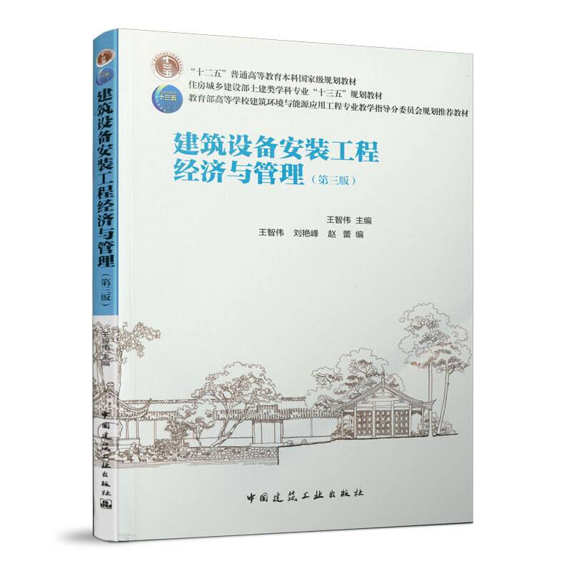 建筑设备安装工程经济与管理