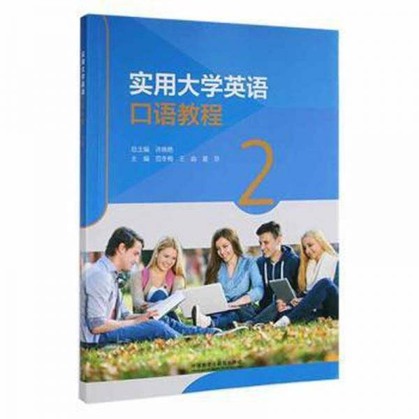 实用大学英语(口语教程)(2)