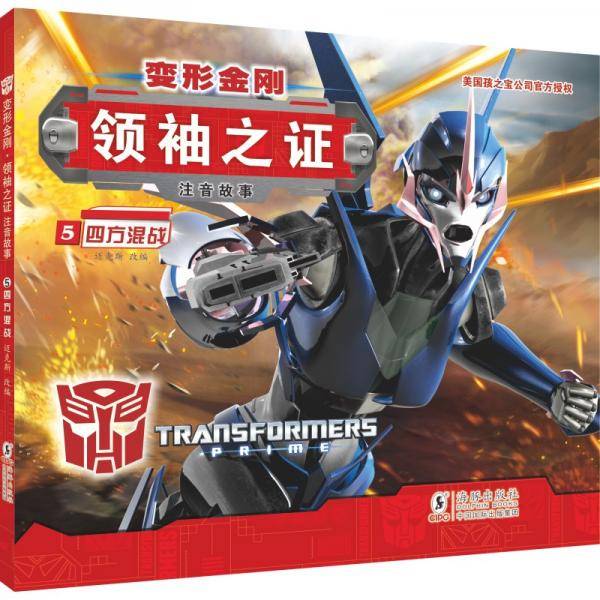 变形金刚·领袖之证5四方混战（注音故事）