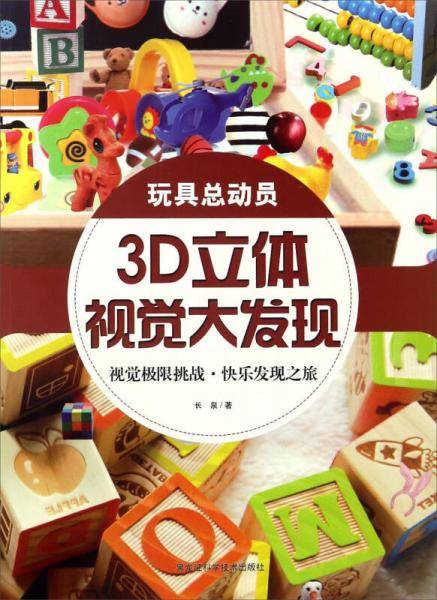 玩具总动员/3D立体视觉大发现
