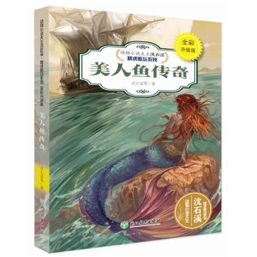 动物小说大王沈石溪・精读酷玩系列（全彩升级版）：美人鱼传奇
