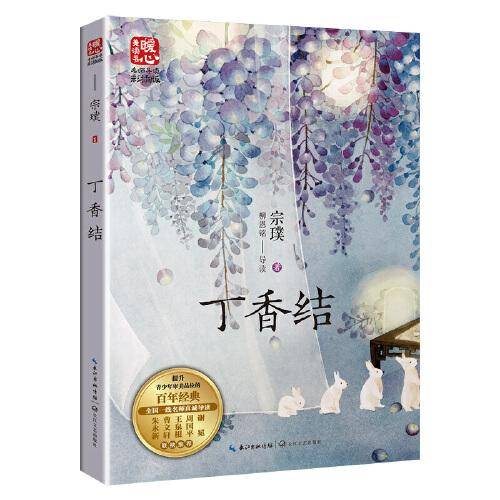 丁香结（新版暖心美读书·名师导读版）
