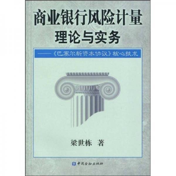 商业银行风险计量理论与实践