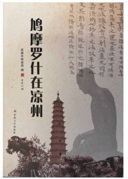 鸠摩罗什在凉州