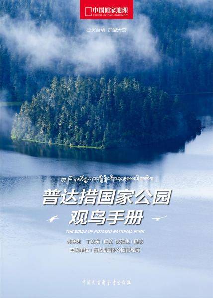 普达措国家公园观鸟手册