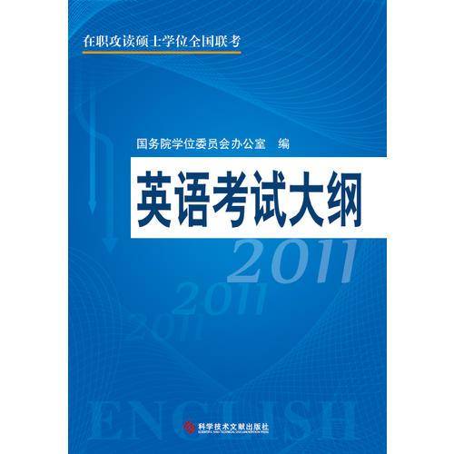2011在职攻读硕士学位
