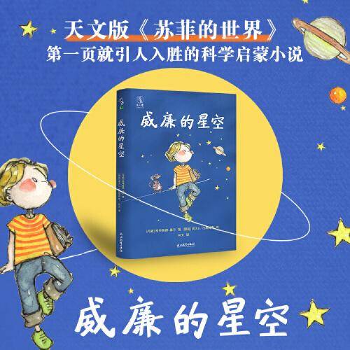 威廉的星空（2022百班千人暑期书单 初二推荐阅读）