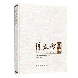 张太雷画传