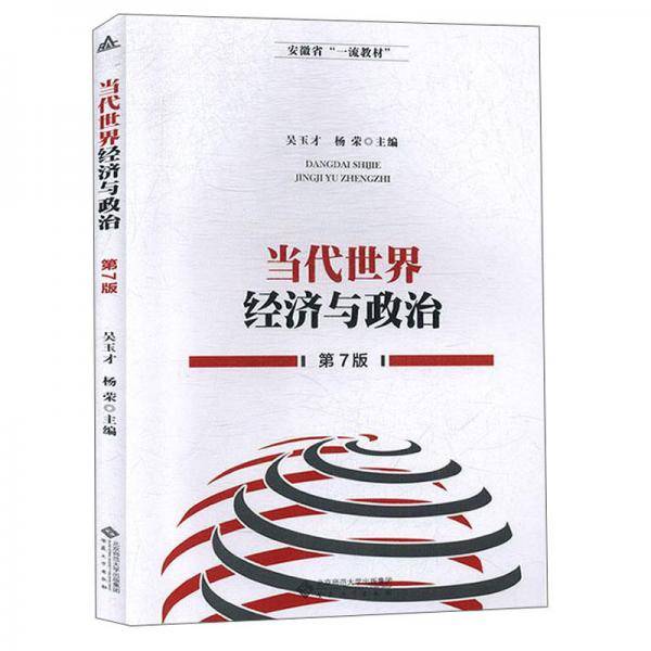 当代世界经济与政治（第7版）