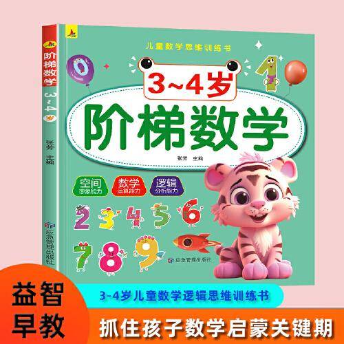 阶梯数学3-4岁幼儿园入园准空间 数学