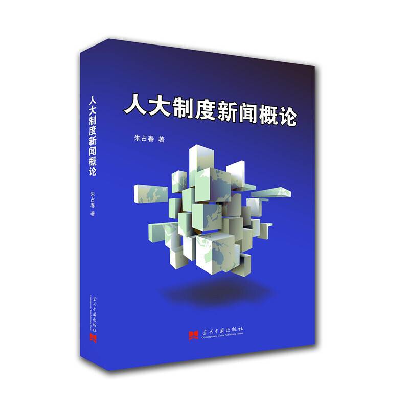人大制度新闻概论