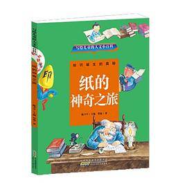 写给儿童的人文小百科：纸的神奇之旅