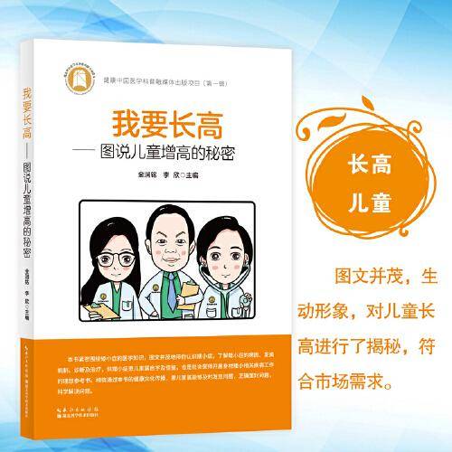 我要长高——图说儿童增高的秘密