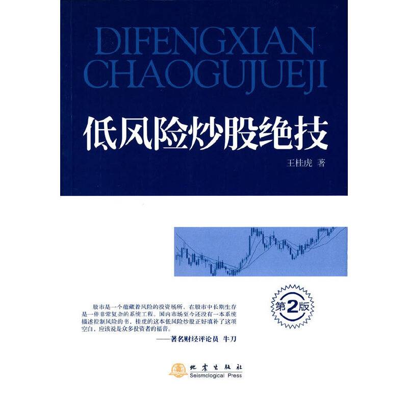 低风险炒股绝技（第2版）