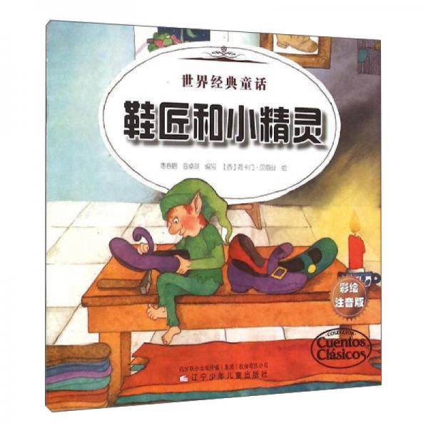 世界经典童话 世界经典童话-鞋匠和小精灵、大拇指汤姆