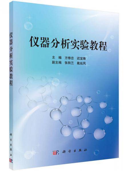 仪器分析实验教程