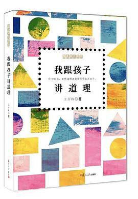 复旦家长课堂系列：我跟孩子讲道理