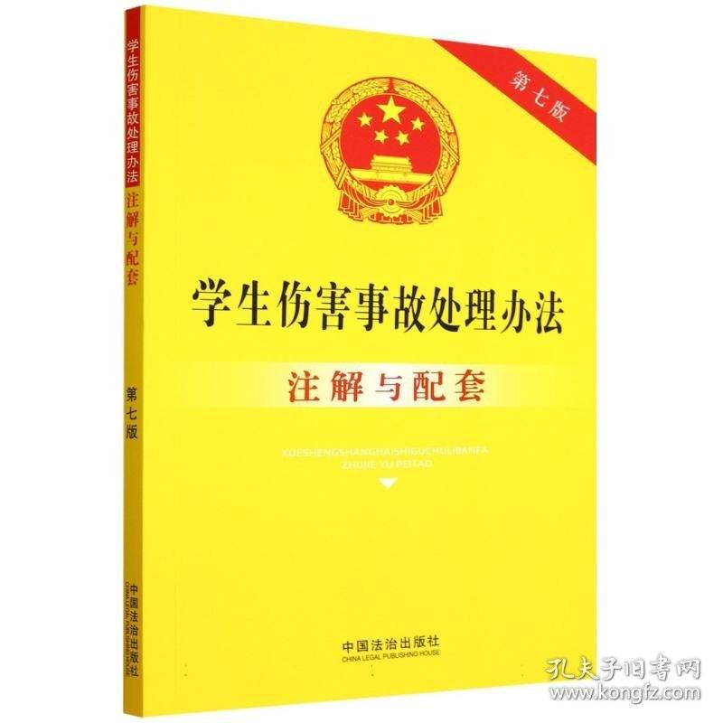 学生伤害事故处理办法注解与配套 第七版