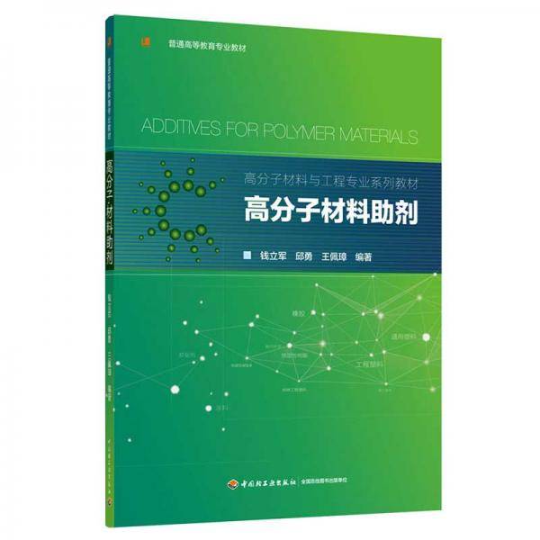 高分子材料助剂(高分子材料与工程专业系列教材)