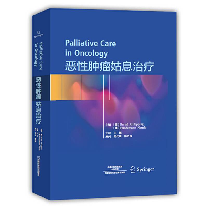 恶性肿瘤姑息治疗