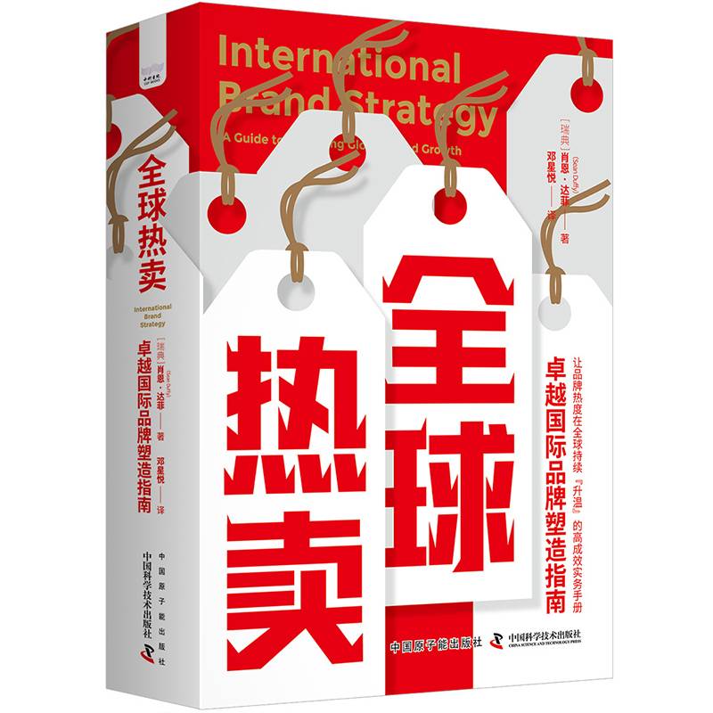 全球热卖：卓越国际品牌塑造指南