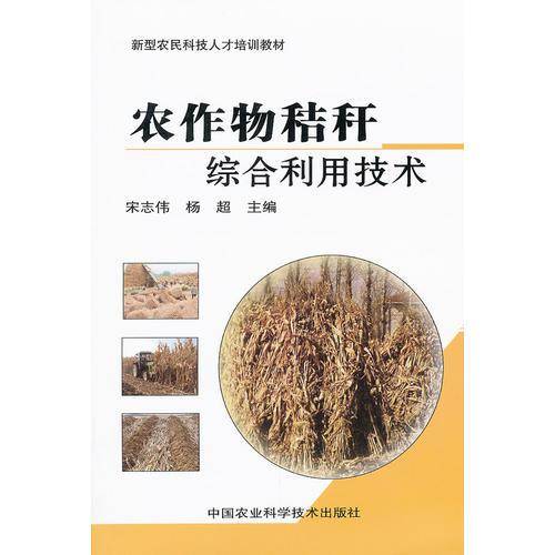 农作物秸秆综合利用技术