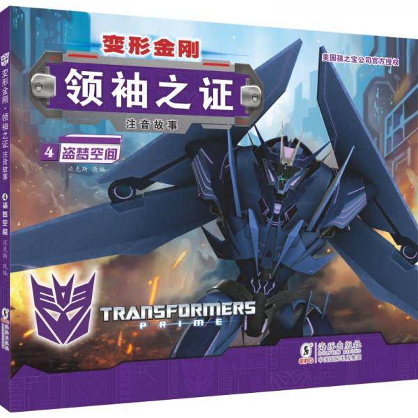 变形金刚·领袖之证4盗梦空间（注音故事）
