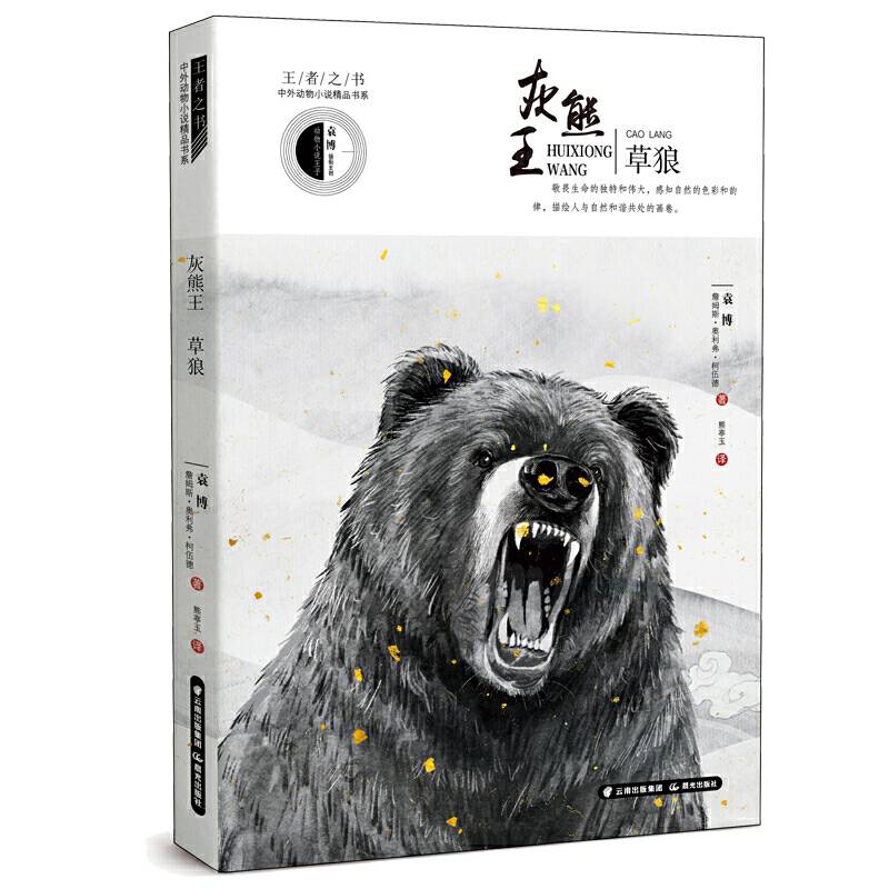 王者之书·中外动物小说精品书系－－灰熊王·草狼