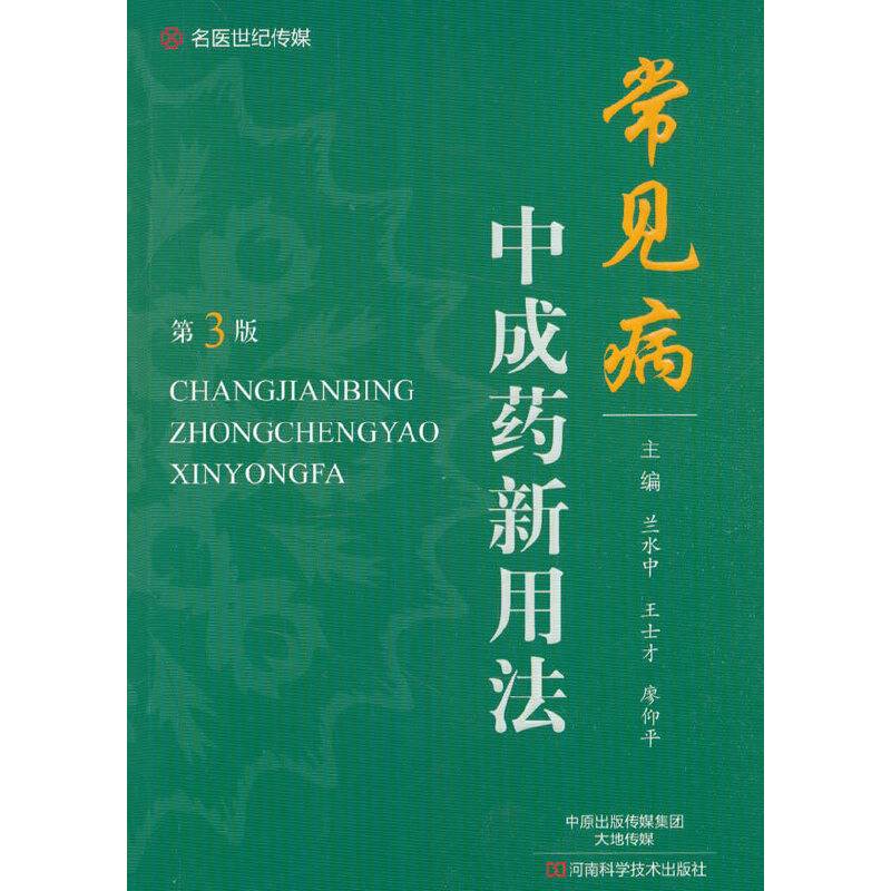 常见病中成药新用法