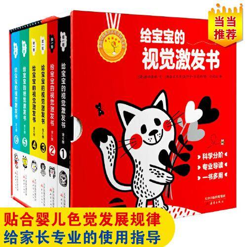 给宝宝的视觉激发书（全6册）