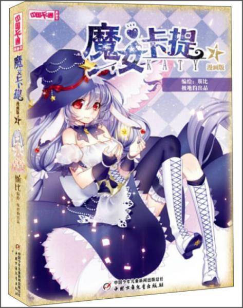 《中国卡通》魔女卡提1（漫画版）