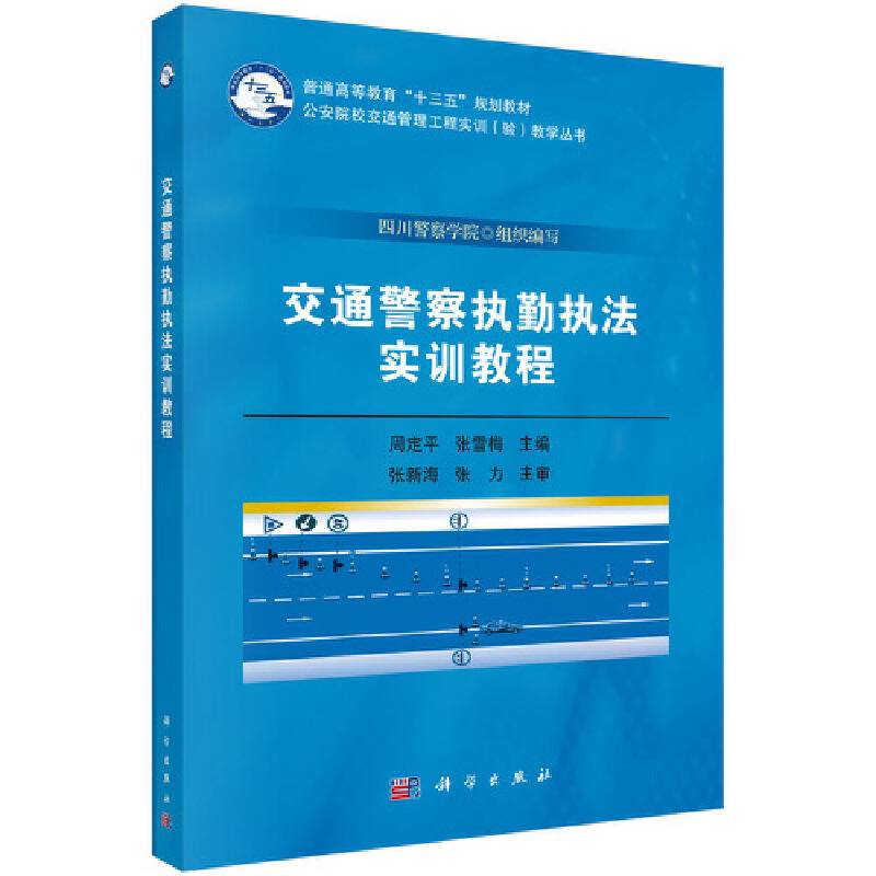 交通警察执勤执法实训教程
