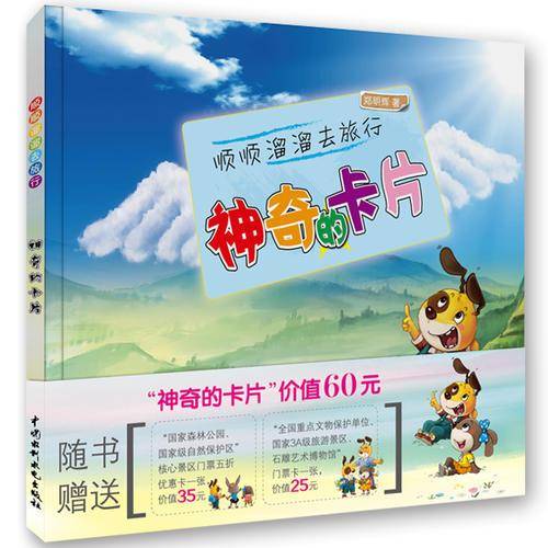 顺顺溜溜去旅行：神奇的卡片