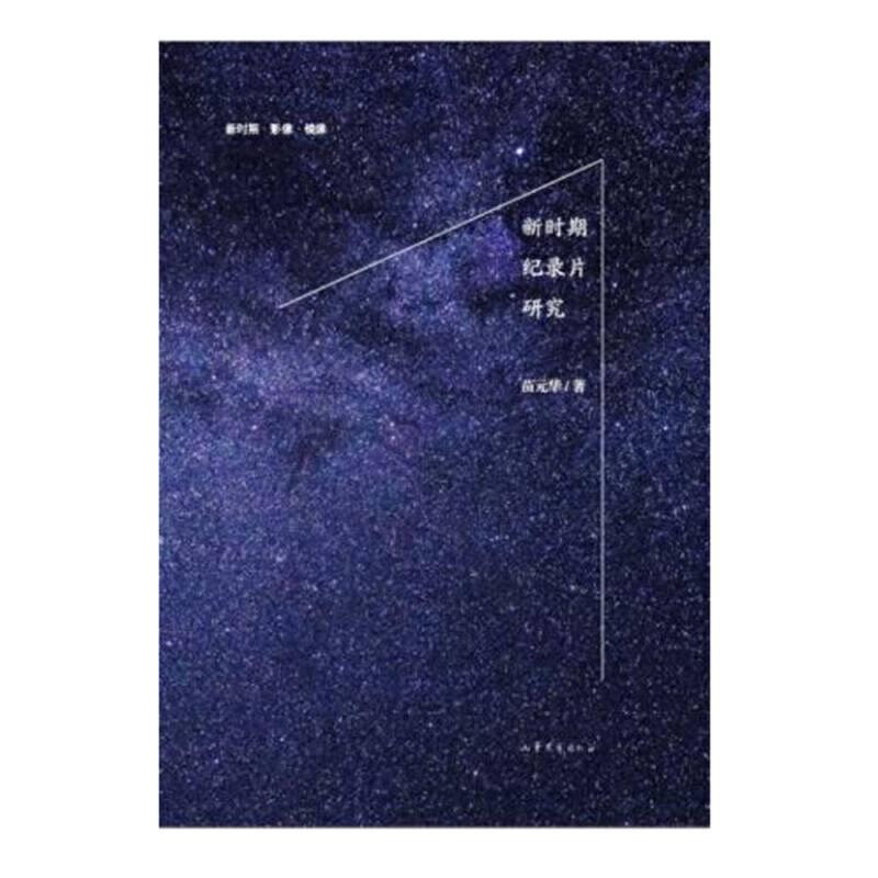 新时期纪录片研究